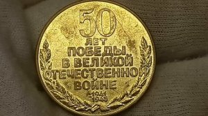 Медаль 50 лет Победы в Великой Отечественной Войне 1941-1945 года