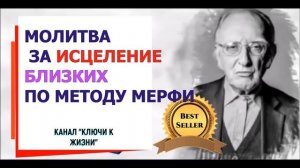 ДЖОЗЕФ МЕРФИ  ИСЦЕЛЕНИЕ  РЕЗУЛЬТАТИВНАЯ МОЛИТВА ЗА БЛИЗКИХ