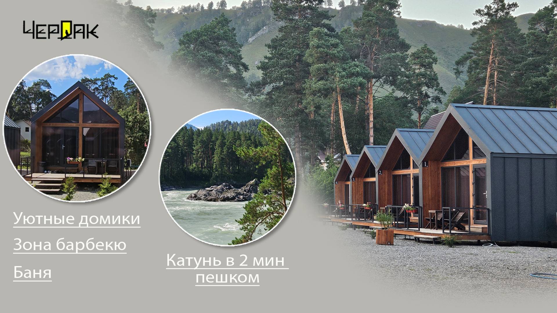 База отдыха "Чердак" Манжерок, Алтай
