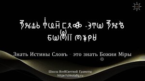 Знать Истины Словъ..... ВсеЯСветная Грамота