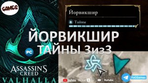Assassin's Creed Valhalla➤ЙОРВИКШИР 5➤Тайны➤Стоячие камни➤FoC Games