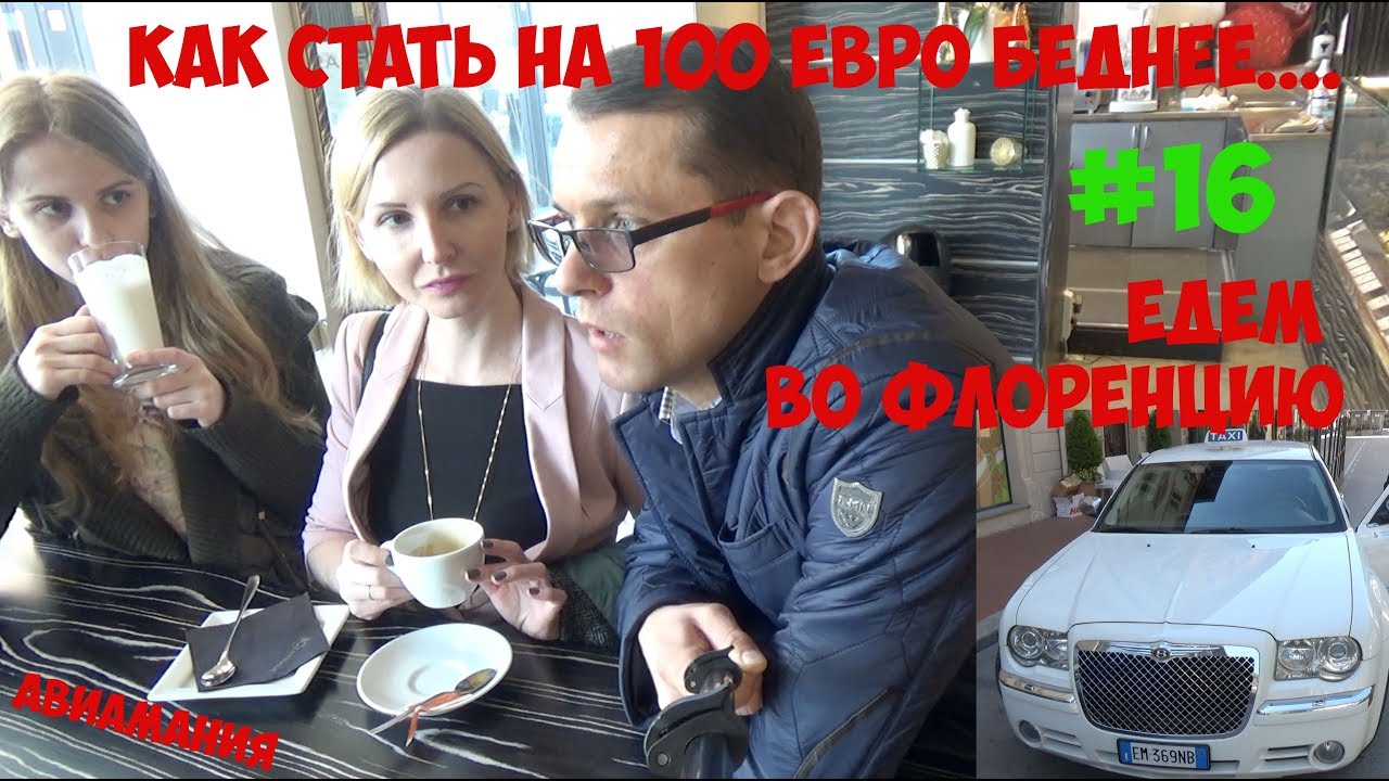 Как стать на 100 евро беднее: едем во Флоренцию #16