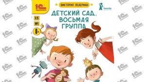 Детский сад. Восьмая группа (Виктория Ледерман). Читает Нонна Гришаева_demo