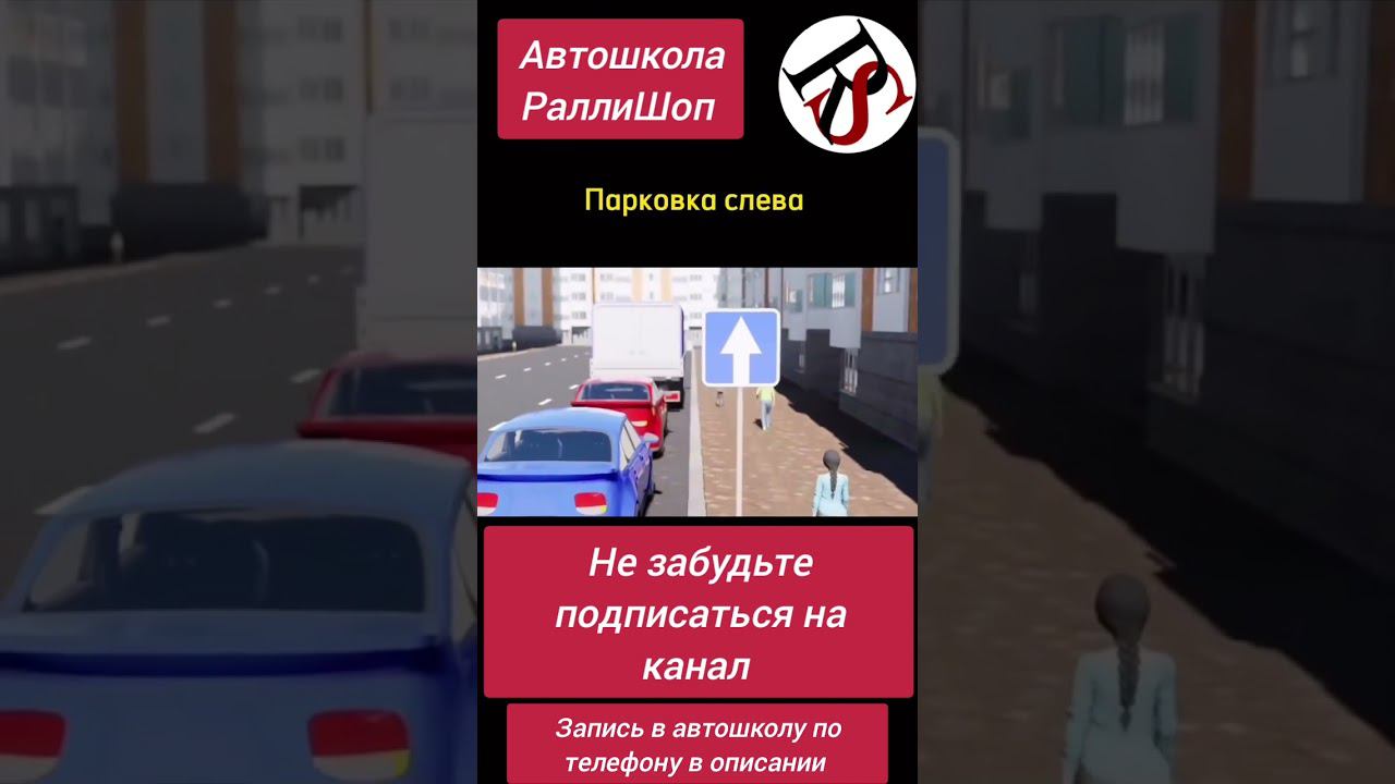 Автошкола"Ралли Шоп" ПДД #автошколамосква #автошкола #хочуправа  #хочуводить