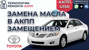 Замена масла АКПП Asin U150 на Тойота Камри