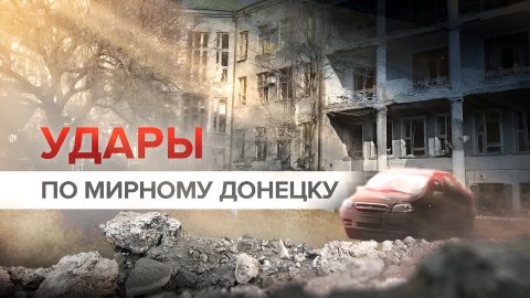 Последствия обстрела Донецка со стороны ВСУ — видео