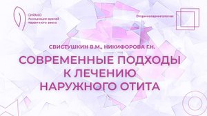 17:30 22.04.2023 Современные подходы к лечению наружного отита