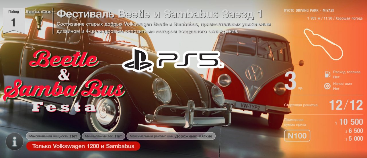 Gran Turismo™SPORT.Фестиваль Beetle и Sambabus.Заезд 1.Volkswagen 1200.Прохождение PS5.