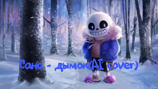 Санс - дымок(AI cover) смотреть онлайн
