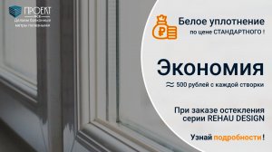 АКЦИЯ: Белая уплотнительная резинка по цене СТАНДАРТНОЙ! При заказе ОКОН серии REHAU DESIGN от Проек