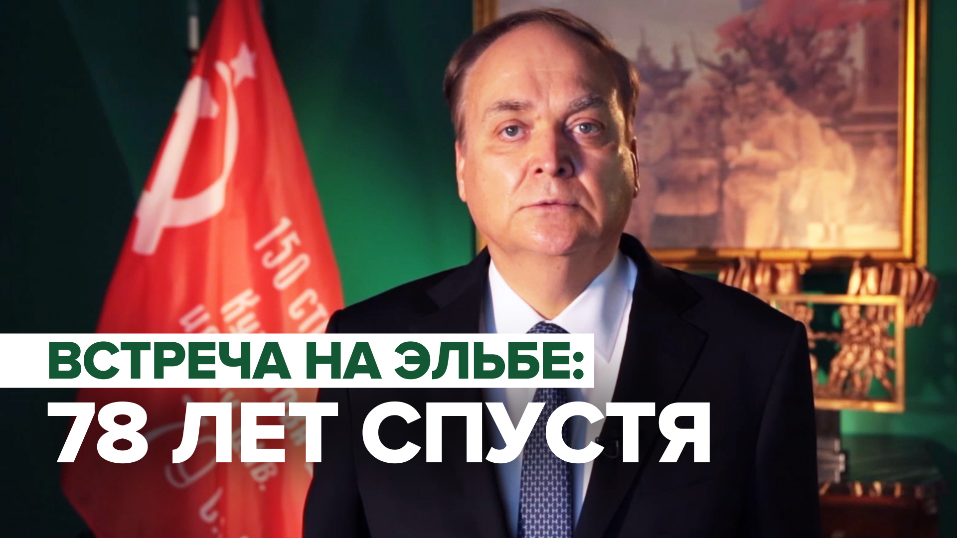 «Такое отношение оскорбительно»: посол РФ в США о запрете возложения венков к мемориалу «Дух Эльбы»