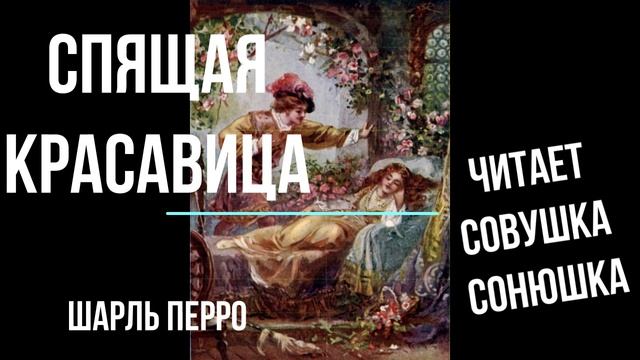 Шарль Перро - Спящая красавица