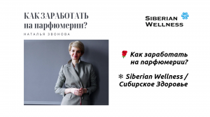 🌹 Как заработать на парфюмерии? ❄ Siberian Wellness / Сибирское Здоровье #парфюм #духи #парфюмерия