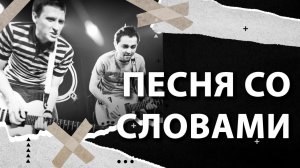 Песня со словами