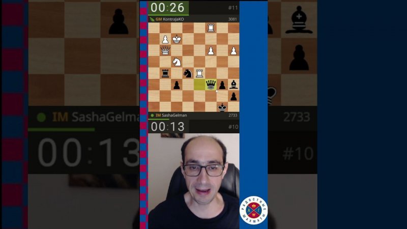 УХ ТЫ КАКОЙ СМЕЛЫЙ! // IM ШУРА ГЕЛЬМАН  #chess #shorts #шахматы