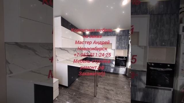 Кухня на заказ корпусная мебель Новосибирск +7 952 911-24-25 мебель-стройка-ремонт.рф