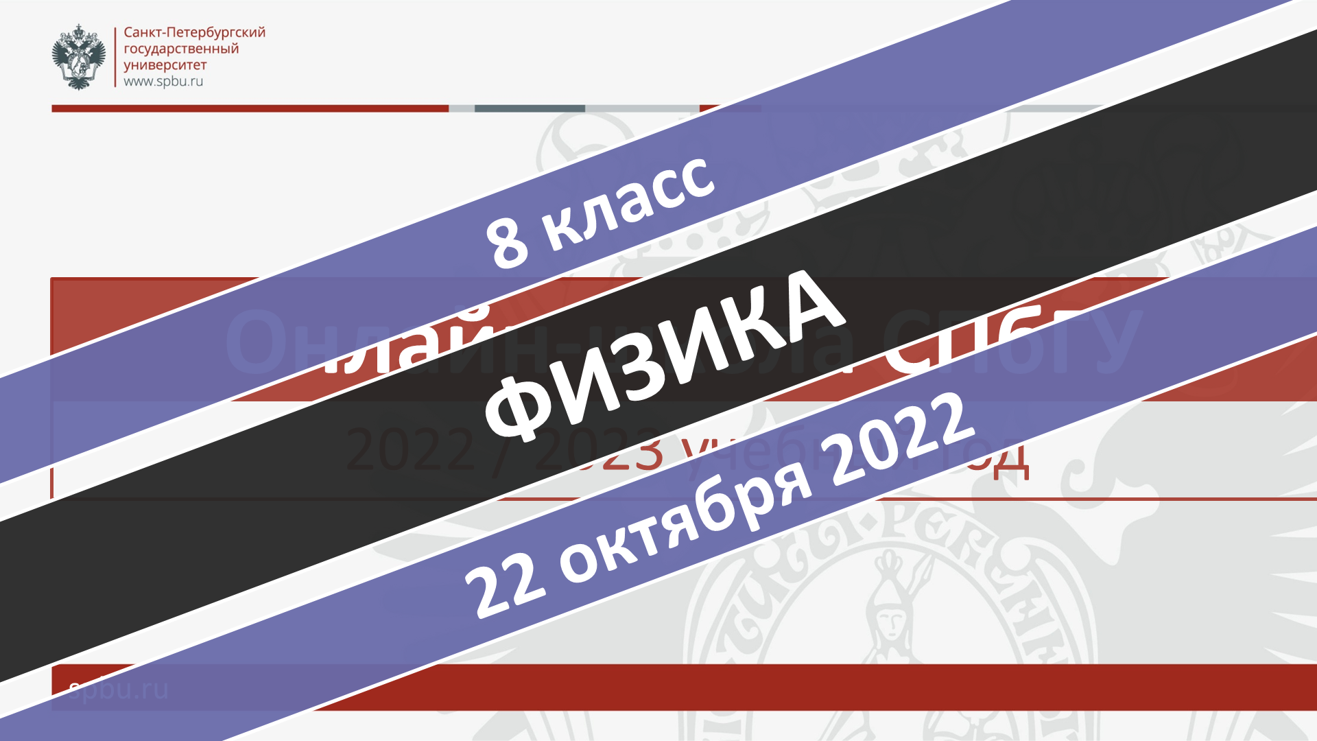 Онлайн-школа СПбГУ 2022-2023. 8 класс. Физика. 22.10.2022