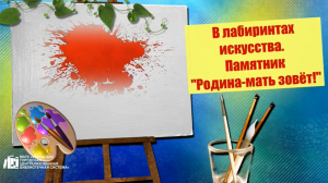 В лабиринтах искусства. Памятник «Родина – мать зовёт!»