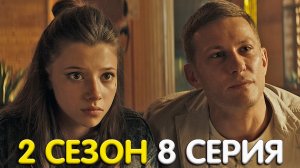 И снова здравствуйте 2 сезон 8 серия обзор