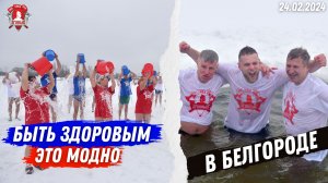 АКЦИЯ “БЫТЬ ЗДОРОВЫМ-ЭТО МОДНО 12” в БЕЛГОРОДЕ / КЛУБ “ЯРОПОЛК“ / МАССОВОЕ ЗАКАЛИВАНИЕ / 24.02.2024
