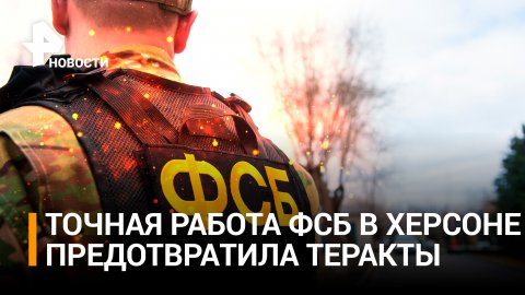 Оперативная игра ФСБ предотвратила серию терактов и убийств в Херсоне / РЕН Новости