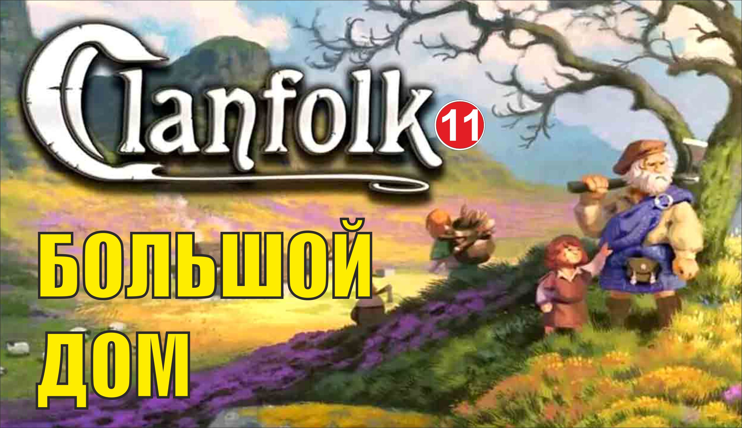 Clanfolk - Большой дом