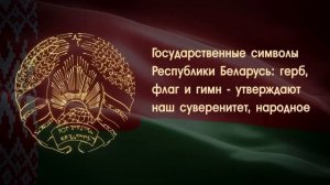 Государственная символы Республики Беларусь (для сайта)