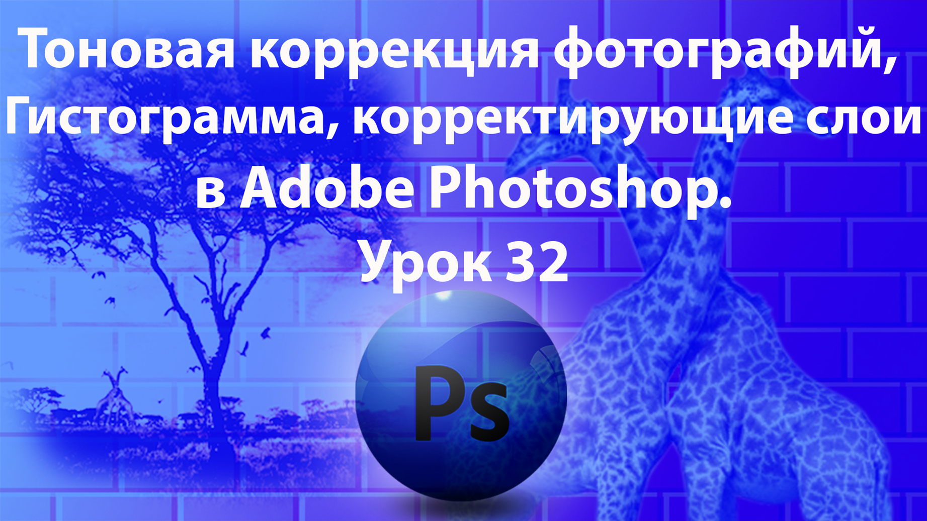 Уроки Фотошопа. Adobe Photoshop. Урок 32. Тоновая коррекция. Гистограмма. Корректирующие слои. смотреть онлайн