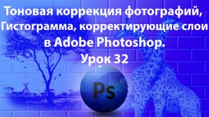 Уроки Фотошопа. Adobe Photoshop. Урок 32. Тоновая коррекция. Гистограмма. Корректирующие слои.
