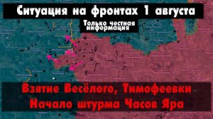 Весёлое, Тимофеевка, штурм Часов Яра, карта. Война на Украине 01.08.24 Сводки с фронта 1 августа.