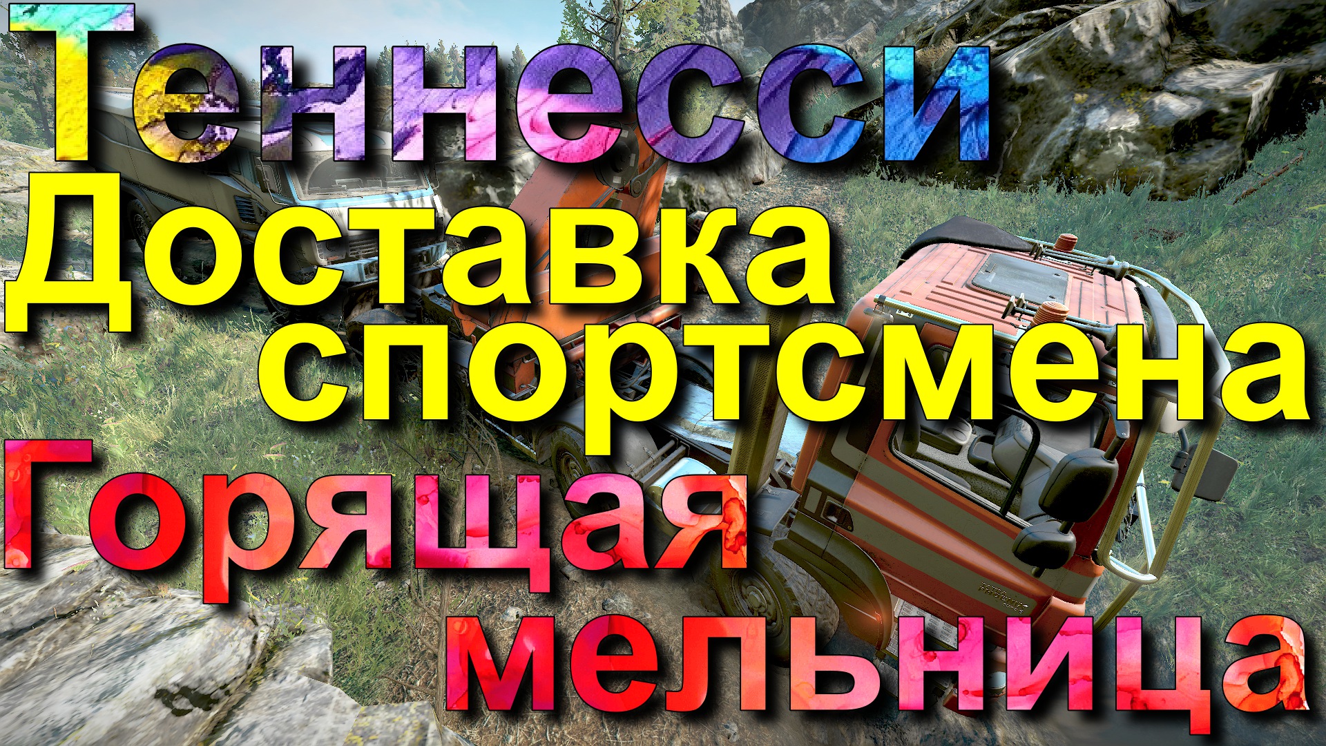 ТЕННЕССИ??ГОРЯЩАЯ?МЕЛЬНИЦА    ДОСТАВКА?СПОРТСМЕНА? ВСЁ, ЧТО НУЖНО ЗНАТЬ?ПОДПИШИТЕСЬ❗НАЖМИТЕ?