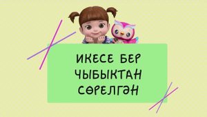 02 Икесе бер чыбыктан сөрелгән