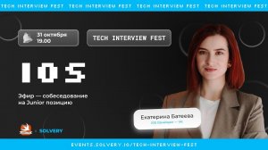 Tech Interview Fest | Моковое собеседование IOS Junior |Solvery + Coffee&Code |Екатерина Батеева, VK