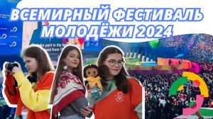 Всемирный фестиваль молодёжи 2024 | Крылач