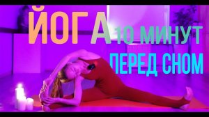 Йога перед сном