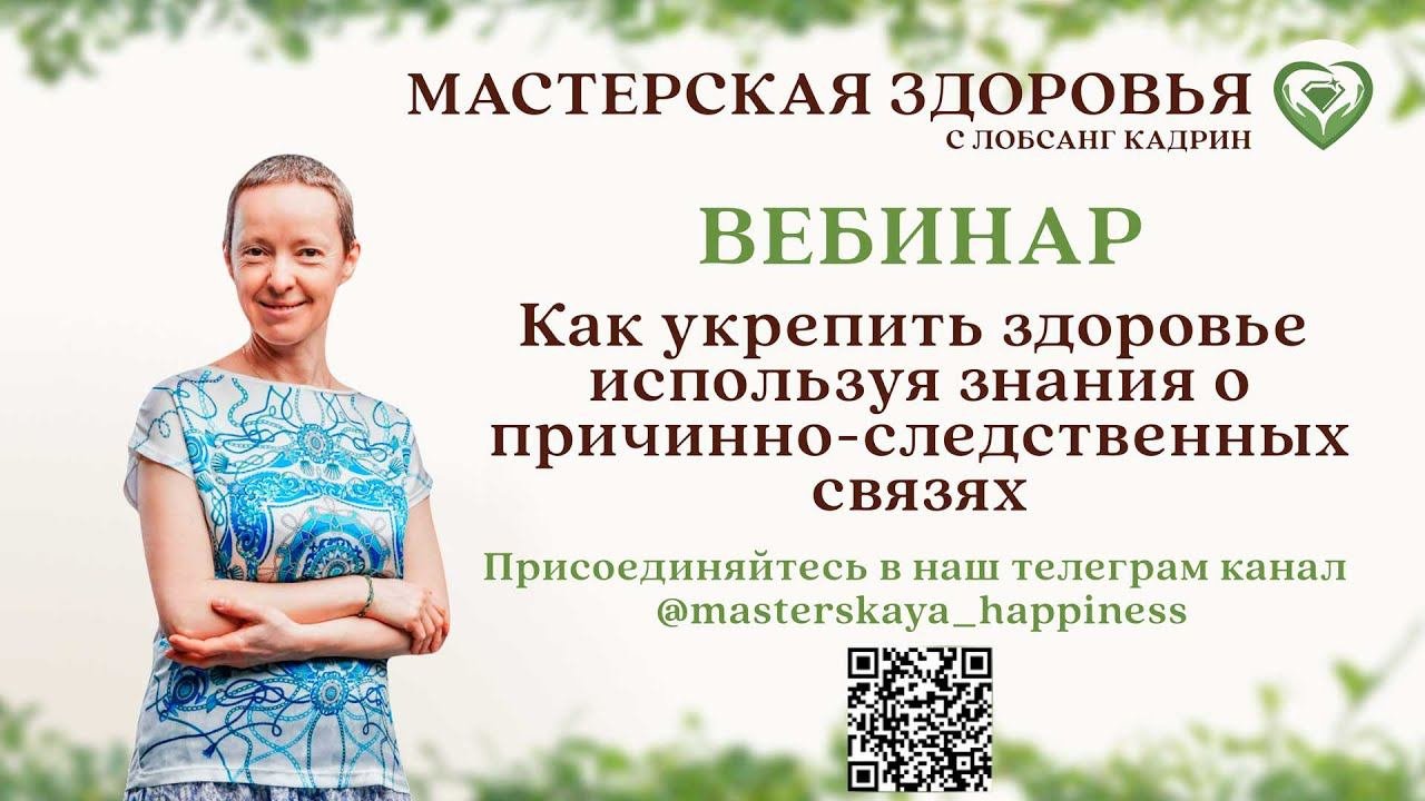 Вебинар: Как укрепить здоровье, используя знания о причинно-следственных связях!