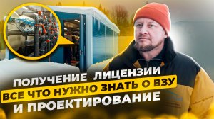 ВЗУ.Водозаборный узел.Строительство и проектирование водозаборных сооружений