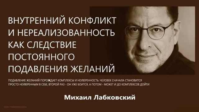 Внутренний конфликт и нереализованность как следствие постоянного подавления желаний М Лабковский смотреть онлайн