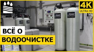 Расскажем все о водоочистке на примере нашего объекта