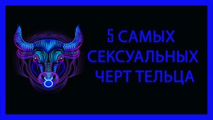 5 самых сексуальных черт Тельца