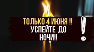 ТОЛЬКО 4 Июня ‼️ Открываем денежную дорогу  Чистка Судьбы ☘️ сжигаем блоки безденежья