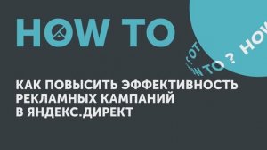 How to: как оптимизировать кампании Яндекс.Директ