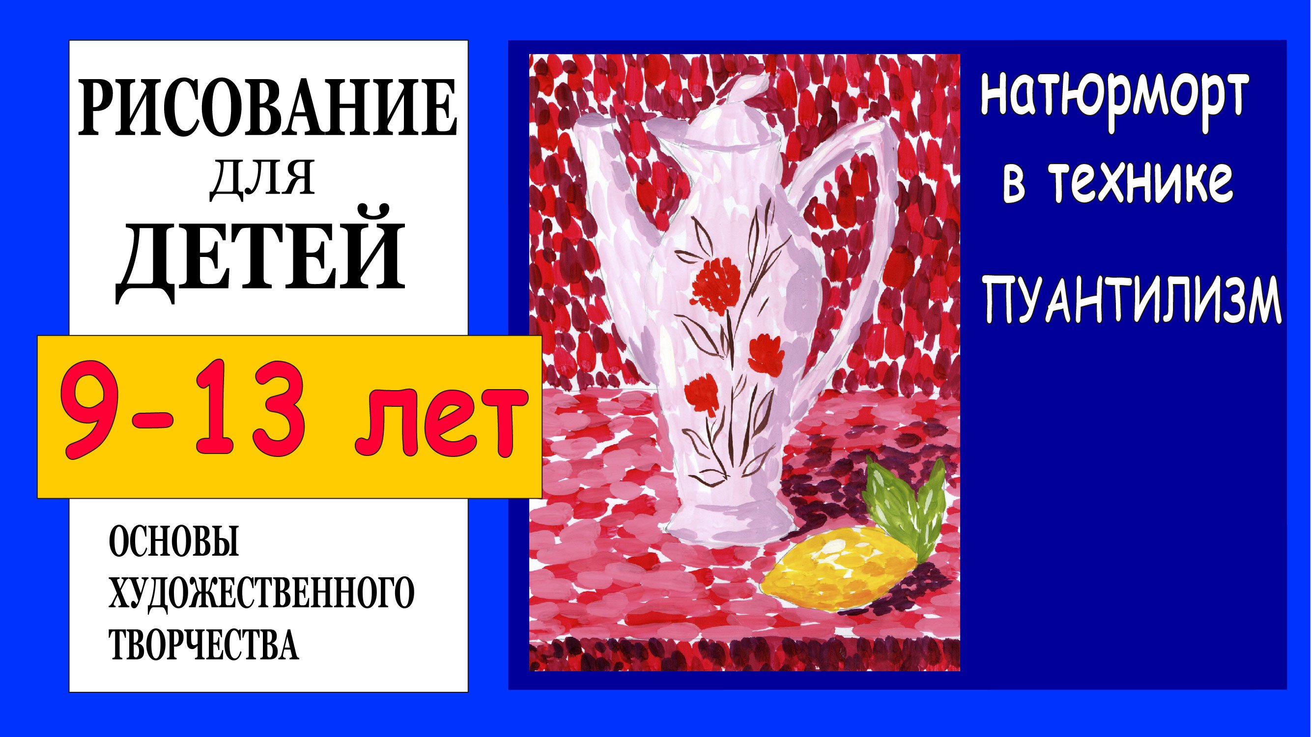 Натюрморт в технике пуантилизм. Рисование для детей 9-13 лет.