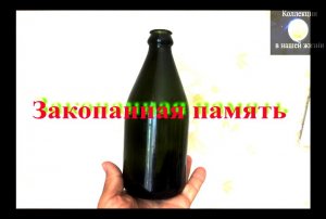 Закопанная память.mov