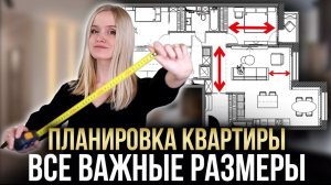 ИДЕАЛЬНАЯ ПЛАНИРОВКА КВАРТИРЫ БЕЗ ОШИБОК - ВАЖНЫЕ РАЗМЕРЫ