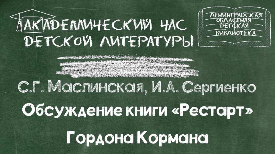 Академический час детской литературы. Обсуждение книги «Рестарт» Гордона Кормана