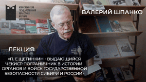 П.Е. Щетинкин - выдающийся чекист-пограничник в истории органов государственной безопасности России