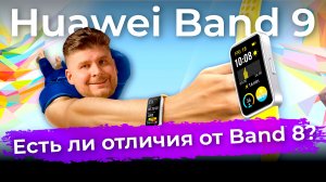 Распаковка умного браслета Huawei Band 9