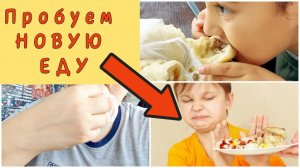 ПРОБУЕМ НОВУЮ ЕДУ / ОБЗОР НОВОЙ ЕДЫ / ЕДИМ И ОЦЕНИВАЕМ ЕДУ / ОТЗЫВ О ЕДЕ