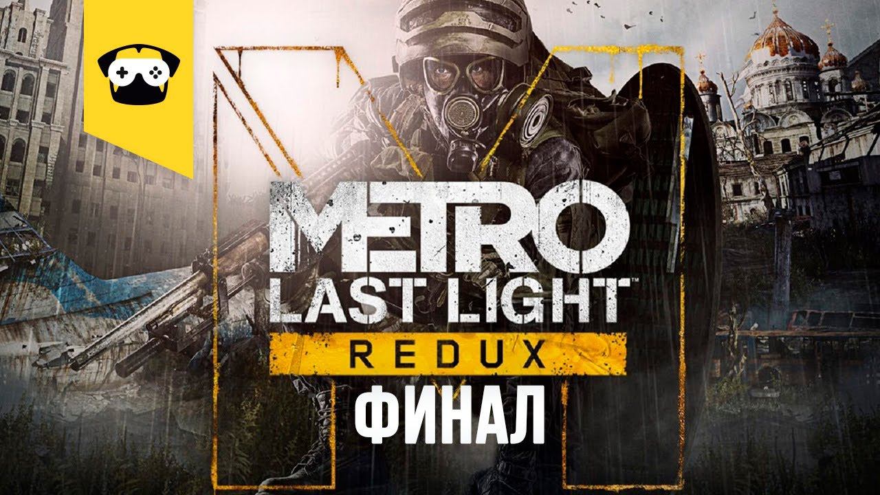 METRO LAST LIGHT REDUX -  продолжаем марафон по МЕТРО |  Stream Metro 2033 #5